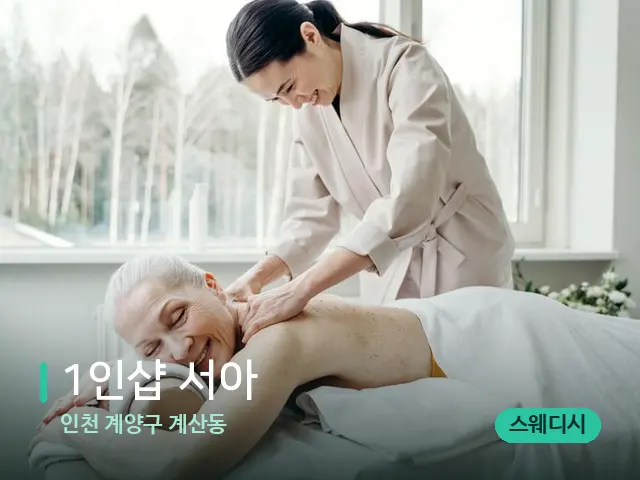 인천 계양구 계산동 1인샵 서아 — 마사지 관리를 받는 장면