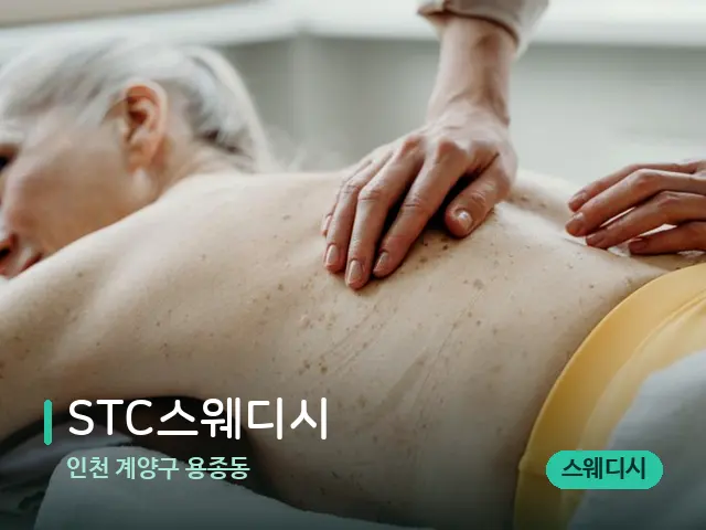 인천 계양구 용종동 STC스웨디시 — 마사지 관리를 받는 장면