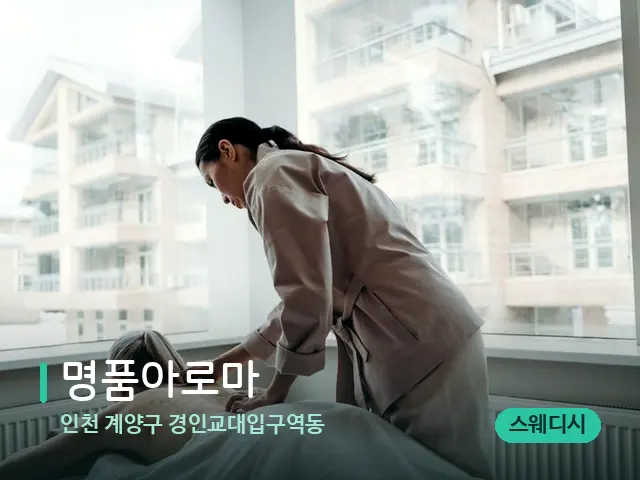 인천 계양구 경인교대입구역동 명품아로마 — 마사지 관리를 받는 장면