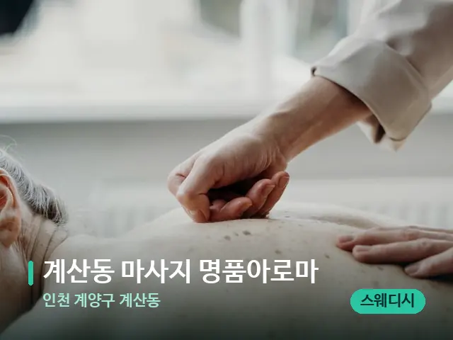 인천 계양구 계산동 계산동 마사지 명품아로마 — 마사지 관리를 받는 장면