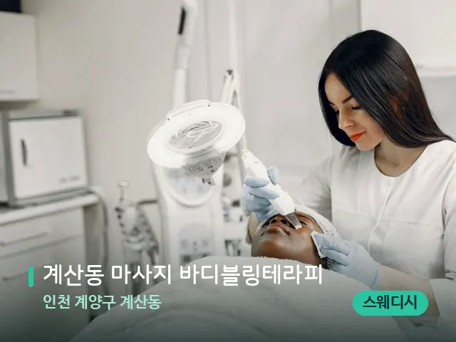 인천 계양구 계산동 계산동 마사지 바디블링테라피 — 마사지 관리를 받는 장면