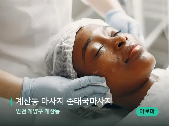 인천 계양구 계산동 계산동 마사지 준태국마사지 — 마사지 관리를 받는 장면